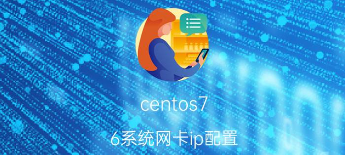 centos7.6系统网卡ip配置 centos7无法连网？